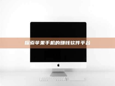 龙岩探索苹果手机的赚钱软件平台