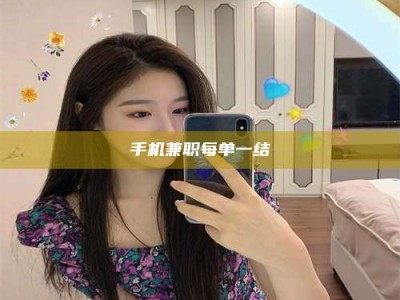 龙岩手机兼职每单一结