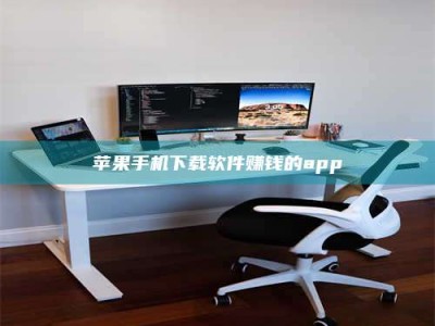 龙岩苹果手机下载软件赚钱的app