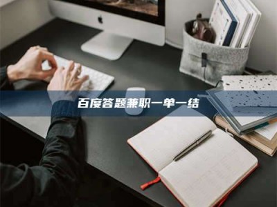 龙岩百度答题兼职一单一结