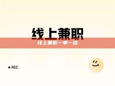 龙岩线上兼职一单一结