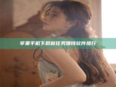 龙岩苹果手机下载做任务赚钱软件排行