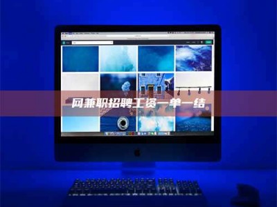 龙岩网兼职招聘工资一单一结