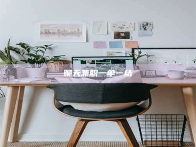 龙岩聊天兼职一单一结