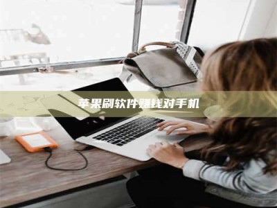 龙岩苹果刷软件赚钱对手机