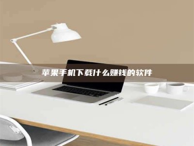 龙岩苹果手机下载什么赚钱的软件