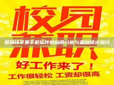 龙岩最赚钱苹果手机软件的应用分析与盈利模式探讨