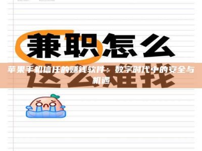 龙岩苹果手机信任的赚钱软件：数字时代中的安全与机遇