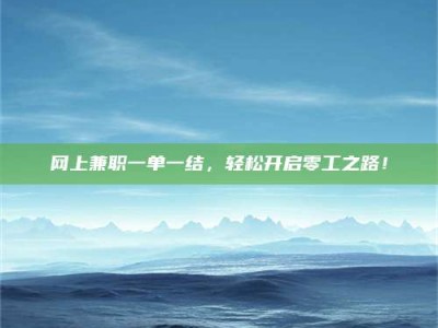 龙岩网上兼职一单一结，轻松开启零工之路！