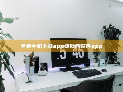 龙岩苹果手机下载app赚钱的软件app