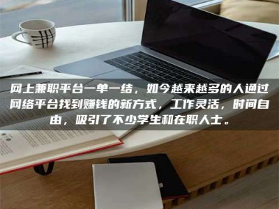 龙岩网上兼职平台一单一结，如今越来越多的人通过网络平台找到赚钱的新方式，工作灵活，时间自由，吸引了不少学生和在职人士。
