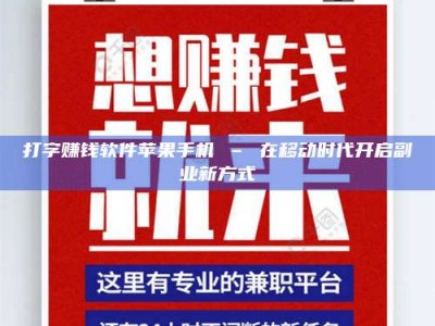 龙岩打字赚钱软件苹果手机 – 在移动时代开启副业新方式