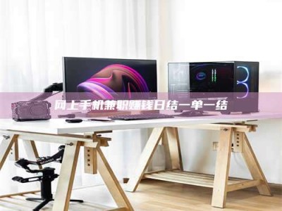 龙岩网上手机兼职赚钱日结一单一结