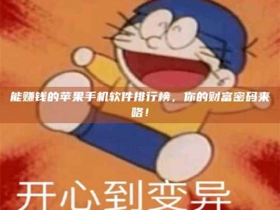 龙岩能赚钱的苹果手机软件排行榜，你的财富密码来咯！