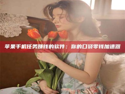 龙岩别抱怨找不到兼职啦，今天就教你几个在贴吧发帖招人的“小心机”！做完这些，你的招聘信息妥妥地被看到～