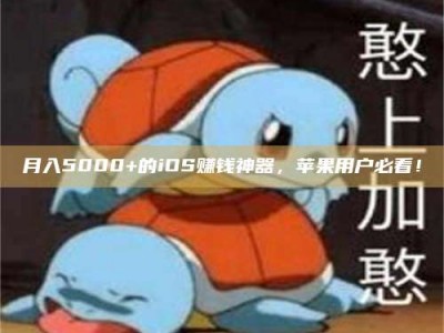龙岩月入5000+的iOS赚钱神器，苹果用户必看！