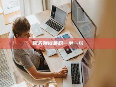 龙岩聊天赚钱兼职一单一结