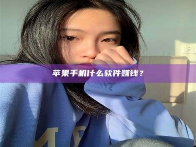 龙岩苹果手机什么软件赚钱？