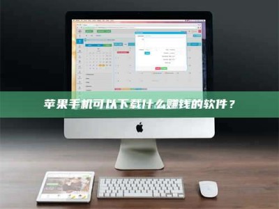 龙岩苹果手机可以下载什么赚钱的软件？