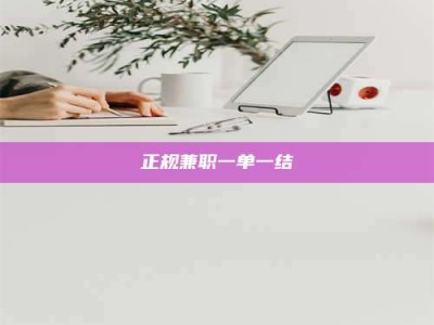 龙岩正规兼职一单一结