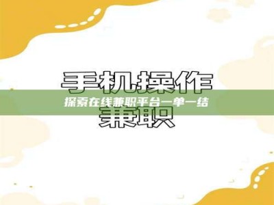 龙岩探索在线兼职平台一单一结