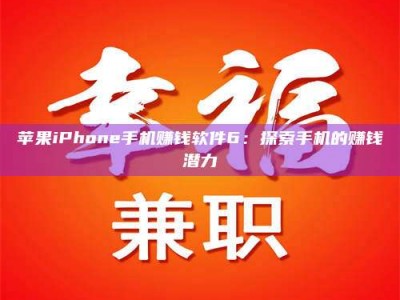 龙岩苹果iPhone手机赚钱软件6：探索手机的赚钱潜力