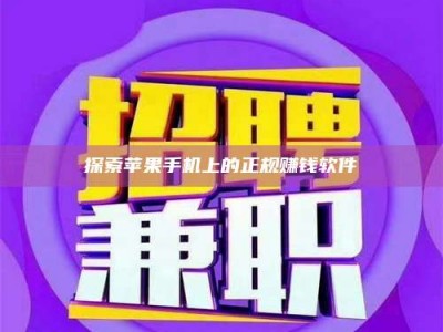 龙岩探索苹果手机上的正规赚钱软件