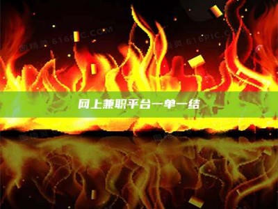 龙岩网上兼职平台一单一结