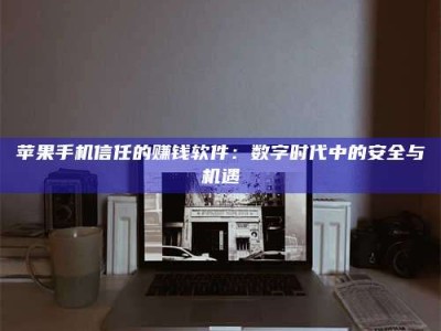 龙岩'招聘试药员'涉嫌违法？揭秘背后的危险真相！