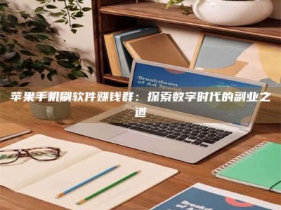 龙岩苹果手机刷软件赚钱群：探索数字时代的副业之道