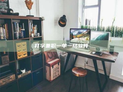 龙岩打字兼职一单一结软件