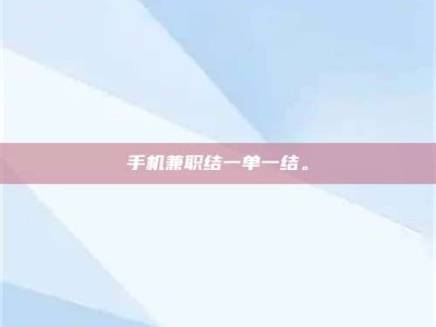 龙岩手机兼职结一单一结。