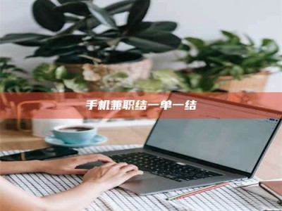 龙岩手机兼职结一单一结