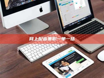 龙岩网上配音兼职一单一结