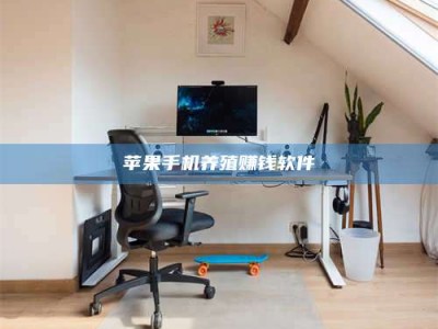 龙岩苹果手机养殖赚钱软件