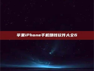 龙岩苹果iPhone手机赚钱软件大全6