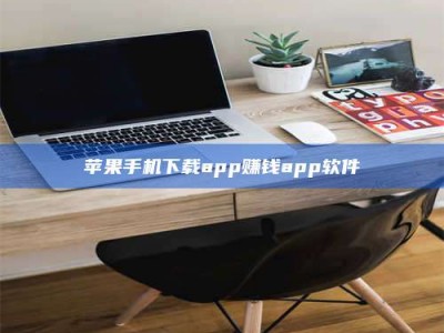 龙岩苹果手机下载app赚钱app软件
