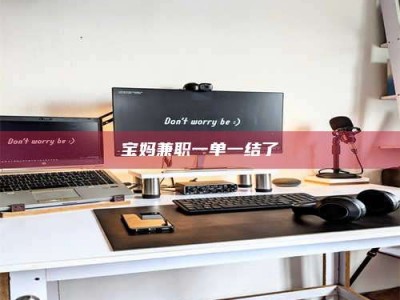 龙岩宝妈兼职一单一结了
