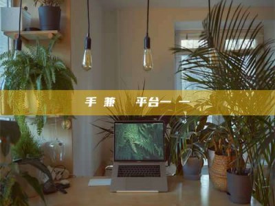 龙岩手機兼職賺錢平台一單一結