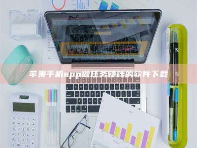 龙岩苹果手机app做任务赚钱的软件下载