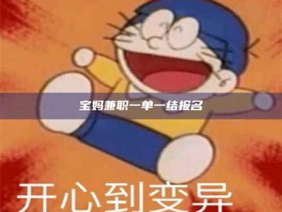 龙岩宝妈兼职一单一结报名