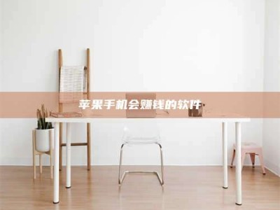 龙岩苹果手机会赚钱的软件