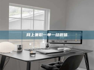 龙岩网上兼职一单一结微信