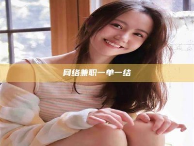 龙岩网络兼职一单一结
