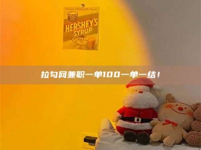 龙岩拉勾网兼职一单100一单一结！