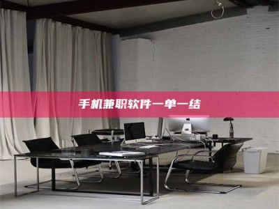 龙岩手机兼职软件一单一结