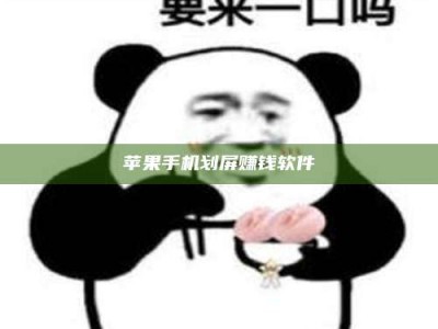 龙岩苹果手机划屏赚钱软件