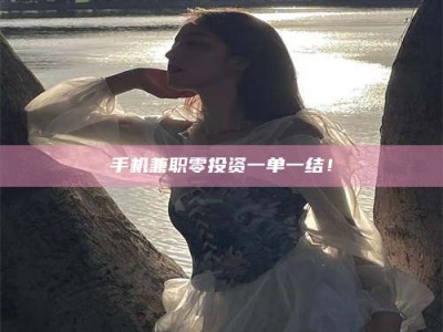 龙岩手机兼职零投资一单一结！