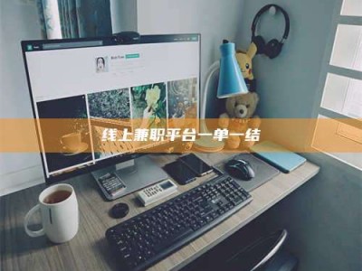 龙岩线上兼职平台一单一结