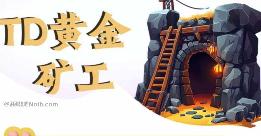 龙岩首码网赚项目:TD黄金***赚钱是真的吗? 第1张